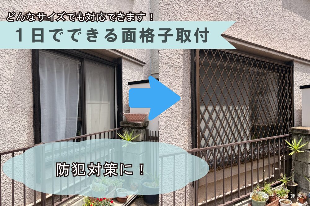 ヒシクロスの面格子取付
