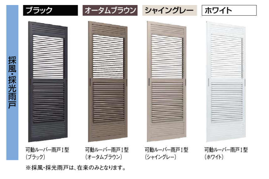 可動ルーバータイプの雨戸