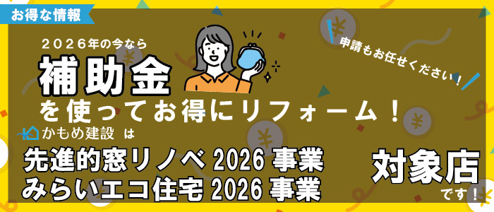 みらいエコ住宅2026事業、先進的窓リノベ2026事業対象店