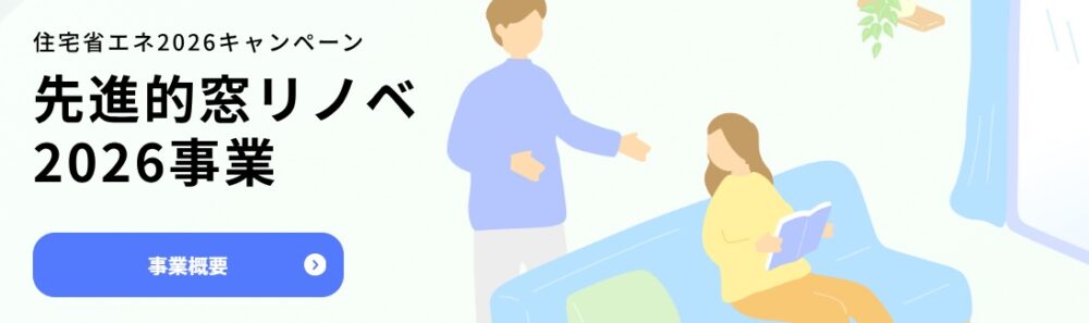 ２０２６年版窓リノベ対象会社